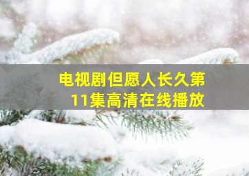 电视剧但愿人长久第11集高清在线播放