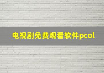 电视剧免费观看软件pcol