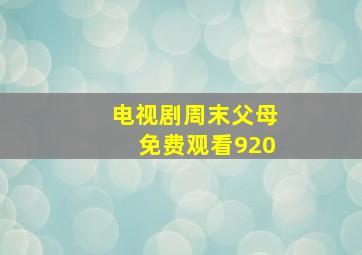 电视剧周末父母免费观看920