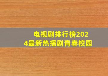 电视剧排行榜2024最新热播剧青春校园