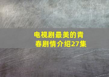 电视剧最美的青春剧情介绍27集