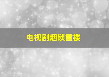 电视剧烟锁重楼