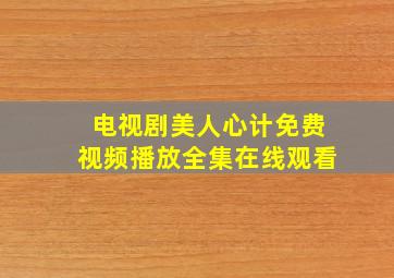 电视剧美人心计免费视频播放全集在线观看