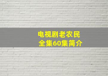 电视剧老农民全集60集简介