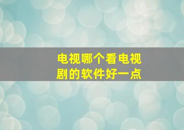 电视哪个看电视剧的软件好一点