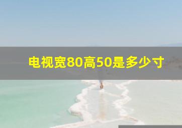 电视宽80高50是多少寸