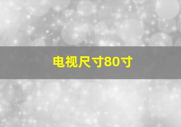 电视尺寸80寸