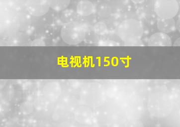 电视机150寸