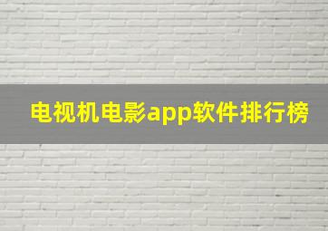 电视机电影app软件排行榜