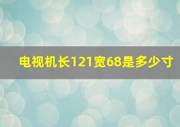 电视机长121宽68是多少寸