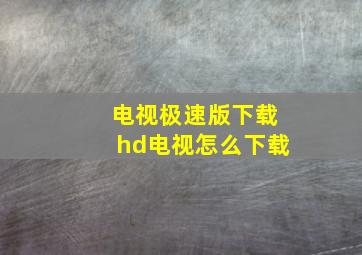 电视极速版下载hd电视怎么下载