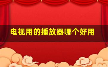 电视用的播放器哪个好用