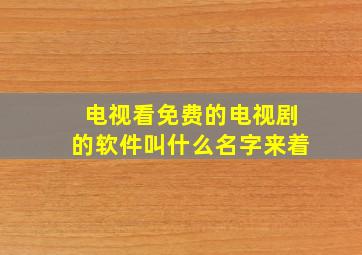 电视看免费的电视剧的软件叫什么名字来着