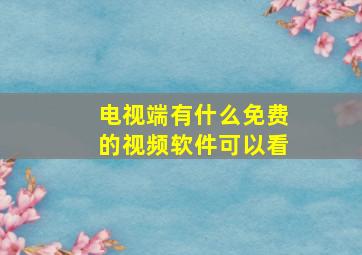 电视端有什么免费的视频软件可以看