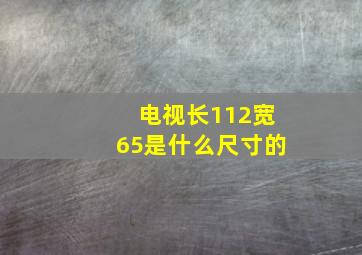 电视长112宽65是什么尺寸的