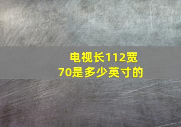 电视长112宽70是多少英寸的