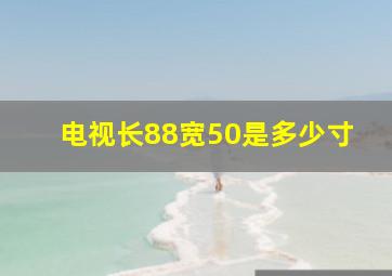 电视长88宽50是多少寸