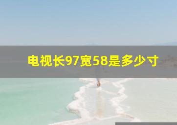 电视长97宽58是多少寸