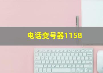 电话变号器1158