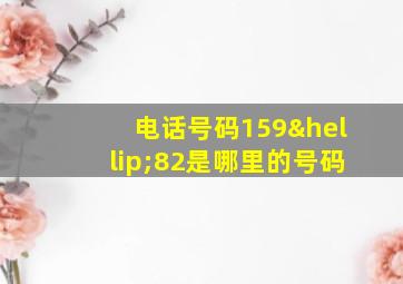 电话号码159…82是哪里的号码