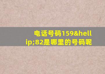 电话号码159…82是哪里的号码呢