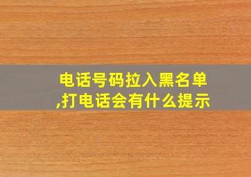 电话号码拉入黑名单,打电话会有什么提示