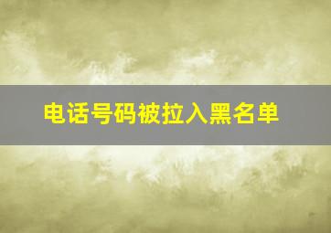 电话号码被拉入黑名单