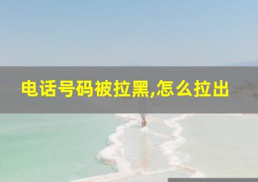 电话号码被拉黑,怎么拉出