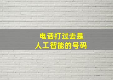 电话打过去是人工智能的号码