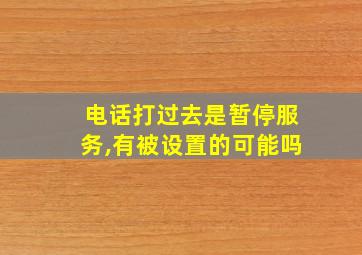 电话打过去是暂停服务,有被设置的可能吗