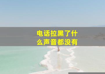 电话拉黑了什么声音都没有