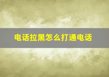 电话拉黑怎么打通电话