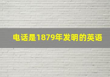 电话是1879年发明的英语