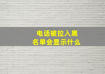 电话被拉入黑名单会显示什么