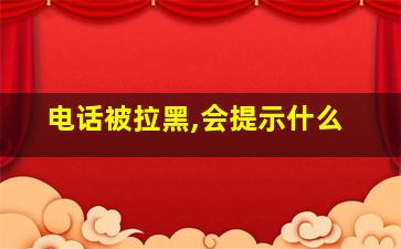 电话被拉黑,会提示什么