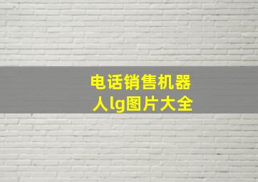 电话销售机器人lg图片大全