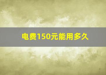 电费150元能用多久