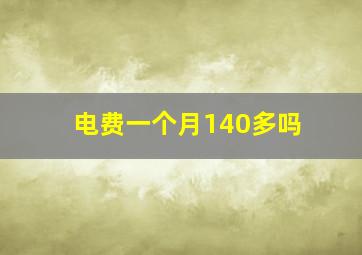 电费一个月140多吗