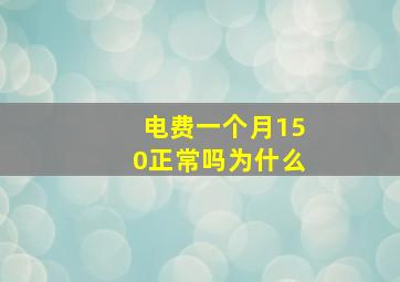 电费一个月150正常吗为什么