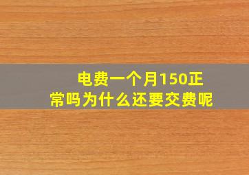 电费一个月150正常吗为什么还要交费呢