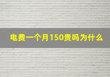 电费一个月150贵吗为什么