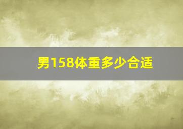 男158体重多少合适