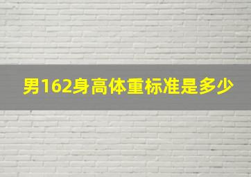 男162身高体重标准是多少