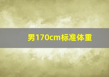 男170cm标准体重