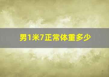 男1米7正常体重多少