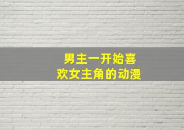 男主一开始喜欢女主角的动漫