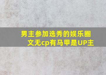 男主参加选秀的娱乐圈文无cp有马甲是UP主