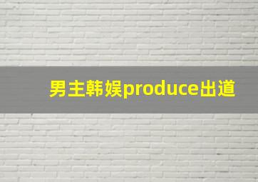 男主韩娱produce出道