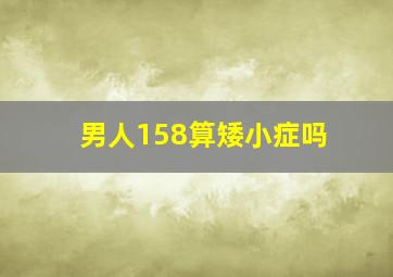 男人158算矮小症吗