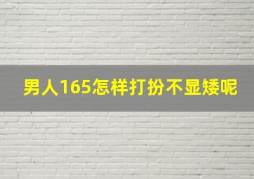 男人165怎样打扮不显矮呢